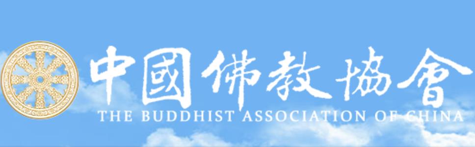中国佛教协会